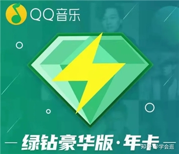 QQ音乐绿钻豪华版12个月（直充）