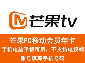 芒果PC移动会员年卡（直充）